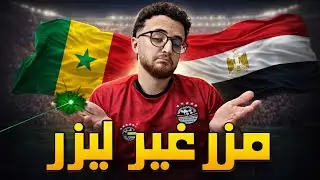 تحليل صريح | ليه مصر خسرت من السنغال 1–0 و من غير ليزر؟