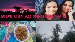 ବାତ୍ୟା ।। ଦାନା ।। ରେ ।। ଆମେ ।।  ଘରେ।। କଣ।। କଲୁ।। @PranatiDas-gj5hy ll new video ।।