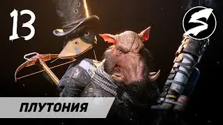 ПЛУТОНИЯ &mdash; Прохождение Mutant Year Zero: Road to Eden. Часть 13.