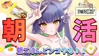 【＃朝活/＃ビンゴ】みんなの朝ごはんでビンゴを目指したいｗ初見さん・常連さん・ROM専さん歓迎🐈💖【＃Vtuber/＃ライブ/＃関西人】