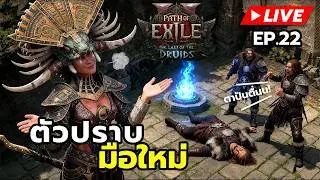 [LIVE] 🔴 Path of Exile 2 (HardCore) - ตัวปราบมือใหม่ EP.22