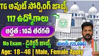 👌TG -10th అర్హతతో 117 అవుట్ సోర్సింగ్ జాబ్స్| Telangana Outsourcing Jobs 2025|Outsourcing Jobs In TS