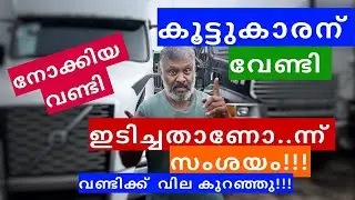 കൂട്ടുകാരന് വങ്ങാൻ പോയ 2021ട്രക്ക്‌ ഇടിച്ചതാണോ ന്ന് സംശയം!!canada യിൽ അങ്ങനെയുള്ള പ്രശ്നങ്ങൾ ഉണ്ടോ ?