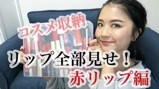 【全色スウォッチ】リップ収納と持ってる赤リップ全部紹介！！！