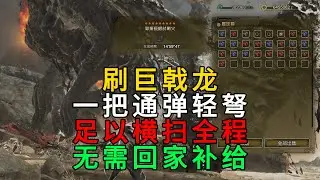 MHWids | 刷巨戟龙 一把通弹轻弩 足以横扫全程 无需回家补给！刷巨戟龙专用 常驻高会心 轻弩通常弹 配装 配装分享 | 魔物猎人荒野