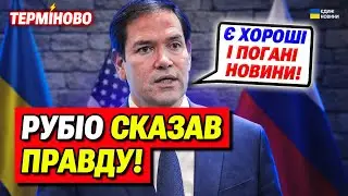 Рубіо назвав ХОРОШІ і ПОГАНІ новини на переговорах!