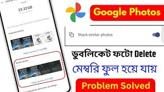 Mobile এ similar photo ডিলিট কিভাবে করব | Mobile এ duplicate photo ডিলিট কিভাবে করব