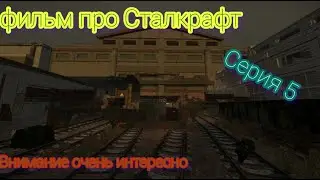Фильм про Сталкрафт пятая серия #stalkraft #сталкрафт #gaming