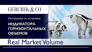 Как установить и использовать ИНДИКАТОР горизонтальных объемов Real Маркет Volume.