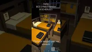 ГАЙД НА РАБОТНИКОВ В SCHEDULE I #schedule #schedule1game