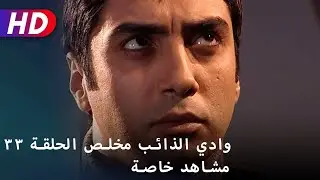 وادي الذائب مخلص الحلقة ٣٣ مشاهد خاصة