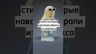 стили которые навсегда убрали из роблокса #лайк #подписка #roblox #хочуврек
