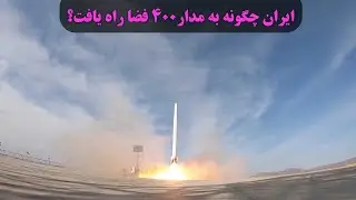 ایران چگونه به فضا راه یافت؟ | مستند مدار 400