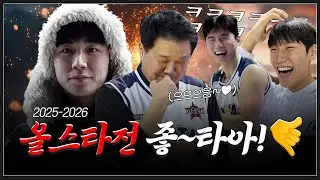 최소 인원으로 최고의 임팩트? 좋~타아!🤙 ㅣ 2025-2026 올스타전 비하인드