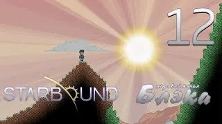 Брутальный Starbound #12 - Охотники за головами vs Бруталы