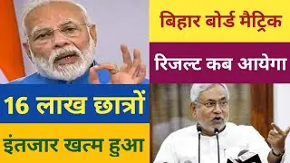 बड़ी खुशखबरी || Bihar Board Matric Result 2020 Final Date || BSEB 12 Scruitny/Compartmental kb hoga