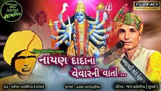 નાયણ દાદાના વેવારની વાર્તા || હળવદની પેઢી|| JAI DHAROLIYA || MEHUL SATHALIYA || Ms Studio
