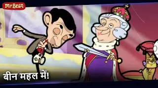 मिस्टर बीन का सबसे जोखिम भरा शाही मिशन | Mr Bean Hindi - Season 1 Episode 19