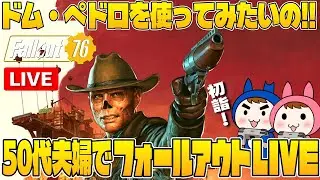 【Fallout76】LIVE＃3 50代夫婦で初詣！ドム・ペドロを使ってみたいのよ配信【夫婦ゲーム実況】