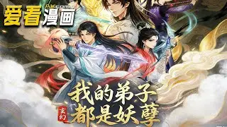 🔥【新番全集来袭】《玄幻：我的弟子都是妖孽》刚毕业就魂穿受欺杂役！觉醒帝师系统，凭收徒解锁力量，收尽女帝魔帝，带领弟子无敌诸天！#anime #逆袭 #爱看漫画 #穿越