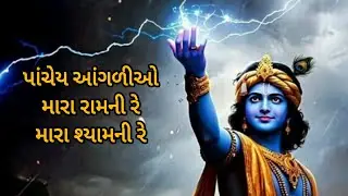 પાંચેય આંગળીઓ મારા રામની રે મારા શ્યામ ની રે | Gujarati bhajan | bhajan #trending #gujratibhajan