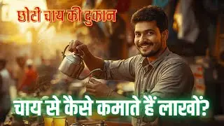☕ How to earn lakhs from tea ❓ | Start a small tea shop for ₹20,000