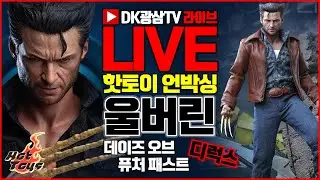 [라이브] 핫토이 울버린 디럭스 언박싱 / 엑스맨: 데이즈 오브 퓨처 패스트 / Hot Toys Wolverine X-Men Days of Future Past Unboxing