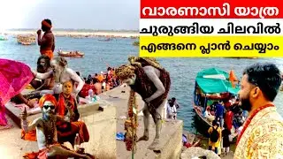 Varanasi Malayalam | Kashi | കാശിയിലെ അഘോരികൾ | #kashi #varanasi