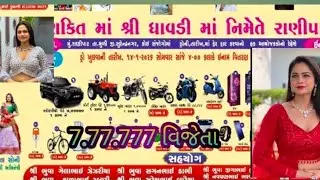 🔴Live - શ્રી શક્તિ માં શ્રી ધાવડી માં નિમિતે રાણીપાટ ડ્રો   GEBI KRUPA STUDIO