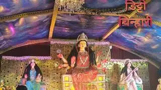 2024 Durga Puja Pandal | Shivrinarayn | Janjgir-Champa | Ditto Chinhari | डिट्टो चिन्हारी।