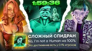 Я ЗАСПИДРАНИЛ No, I'm not a Human НА 100% ДОСТИЖЕНИЙ ЗА 2 ЧАСА