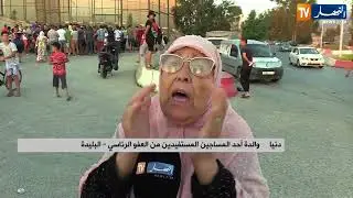 البليدة : الإفراج عن المساجين بموجب العفو الرئاسي وسط فرحة أهاليهم