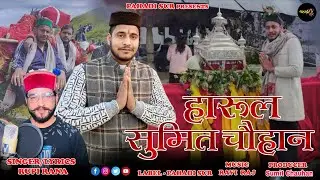 Harul Sumit Chauhan हारूल सुमित चौहान | Letest Pahari Song | Rupi Rana | Pahadi Sur
