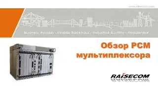 Обзор PCM мультиплексора