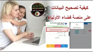 كيفية استرجاع كلمة السر على منصة فضاء الاولياء وحل مشكل لا تستطيع اضافة هذا التلميذ  واهم النصائح