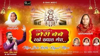ਮੇਰੀ ਬੇਬੇ ਰੱਖੇ ਖਿਆਲ  Rohit Pruthi  #bebe #kheterpalji #jas