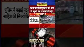 पटना साहिब गुरुद्वारे को बम से उड़ाने की धमकी दी गई! | #shorts #patnasahib #bombthreat