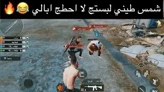 ايباد 8 شمس عده سلوب خرافي ولبسة الهائم حطيته ابالي 😂🔥