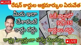 chirutha tv తెలుగు is live! వీరికి రేషన్ కార్డు రద్దు||రాష్ట్రవ్యాప్తంగా సర్వే మొదలు