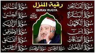 رقية البيت طاردة الشياطين | سورة الفاتحة البقرة الكهف يس الواقعة الرحمن الملك الصافات الدخان الجن