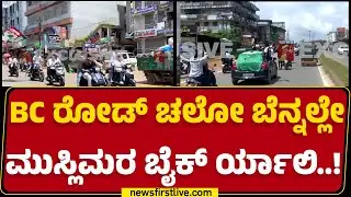 Bantwala : ಹಸಿರು ಧ್ವಜ ಹಿಡಿದು ಮುಸ್ಲಿಂ ಯುವಕರಿಂದ Bike Rally | BC Road | Dakshina Kannada | Newsfirst