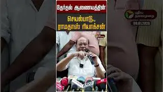 தேர்தல் ஆணையத்தின் செயல்பாடு., ராமதாஸ் ரியாக்சன் | Ramadass | PMK