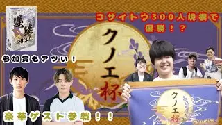 【クノエ杯】関西初の300人規模自主大会に参戦！