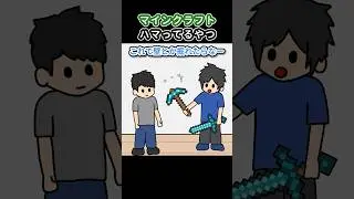 マインクラフトハマってるやつ【アニメ】