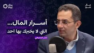 كيف يعمل المال فعلاً؟ | مال شو (بودكاست) مع الدكتور عمر الشنيطي