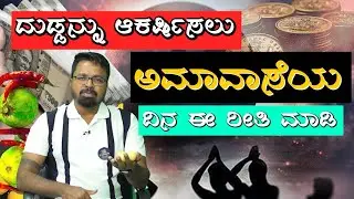 MONEY IS HAPPINESS | ದುಡ್ಡನ್ನು ಆಕರ್ಷಿಸಲು ಅಮಾವಾಸೆಯ ದಿನ ಈ ರೀತಿ ಮಾಡಿ!!