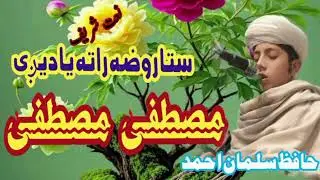 Poshto New Nat,@#sta ruza rata yadegi Mustafa Mustafa @@+*Hafiz Salman Ahmad