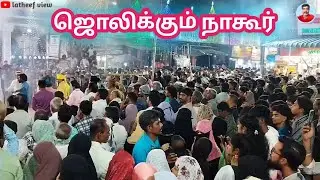 நாகூர் / 8 ஆம் இரவு வானவேடிக்கை நிகழ்ச்சி /Nagore dargha kanturi function /latheefview