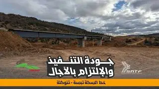 وتيرة منتظمة وجودة عالية بمشروع الخط المنجمي الشرقي تبسة وتنوكلة