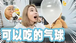 可以吃的气球？！米其林难度系数99！ | Edible Balloons